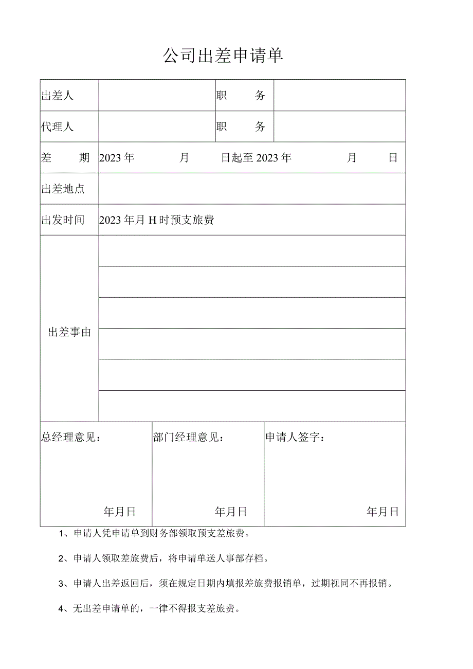 公司出差申请单.docx_第1页