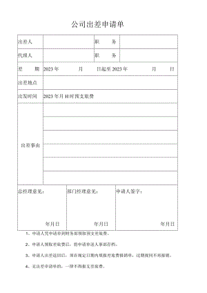 公司出差申请单.docx