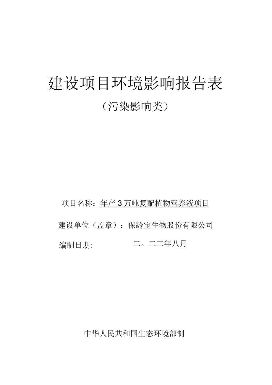 年产3万吨复配植物营养液项目环境影响评价报告书.docx_第1页