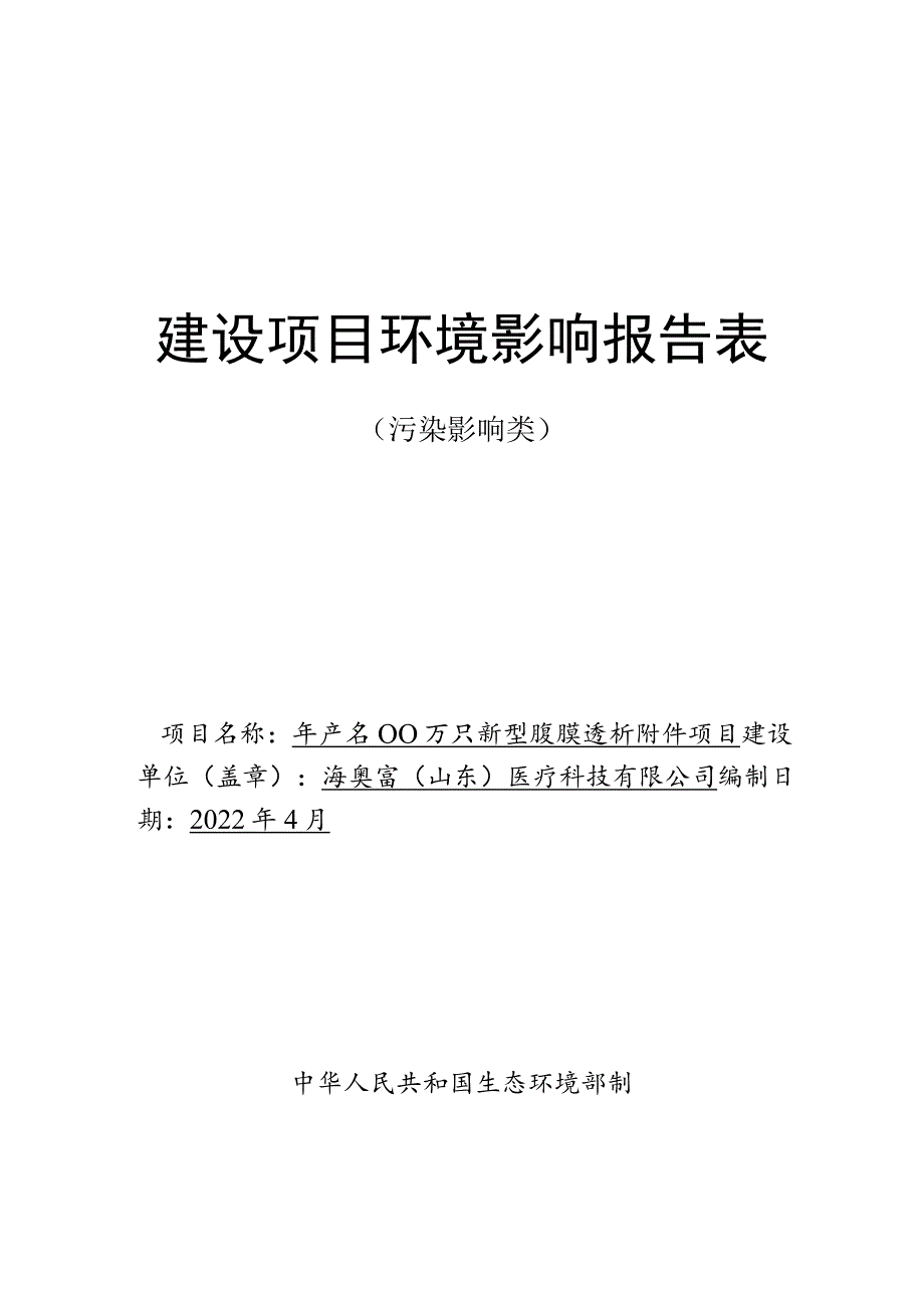 年产1000万只新型腹膜透析附件项目环境影响评价报告书.docx_第1页