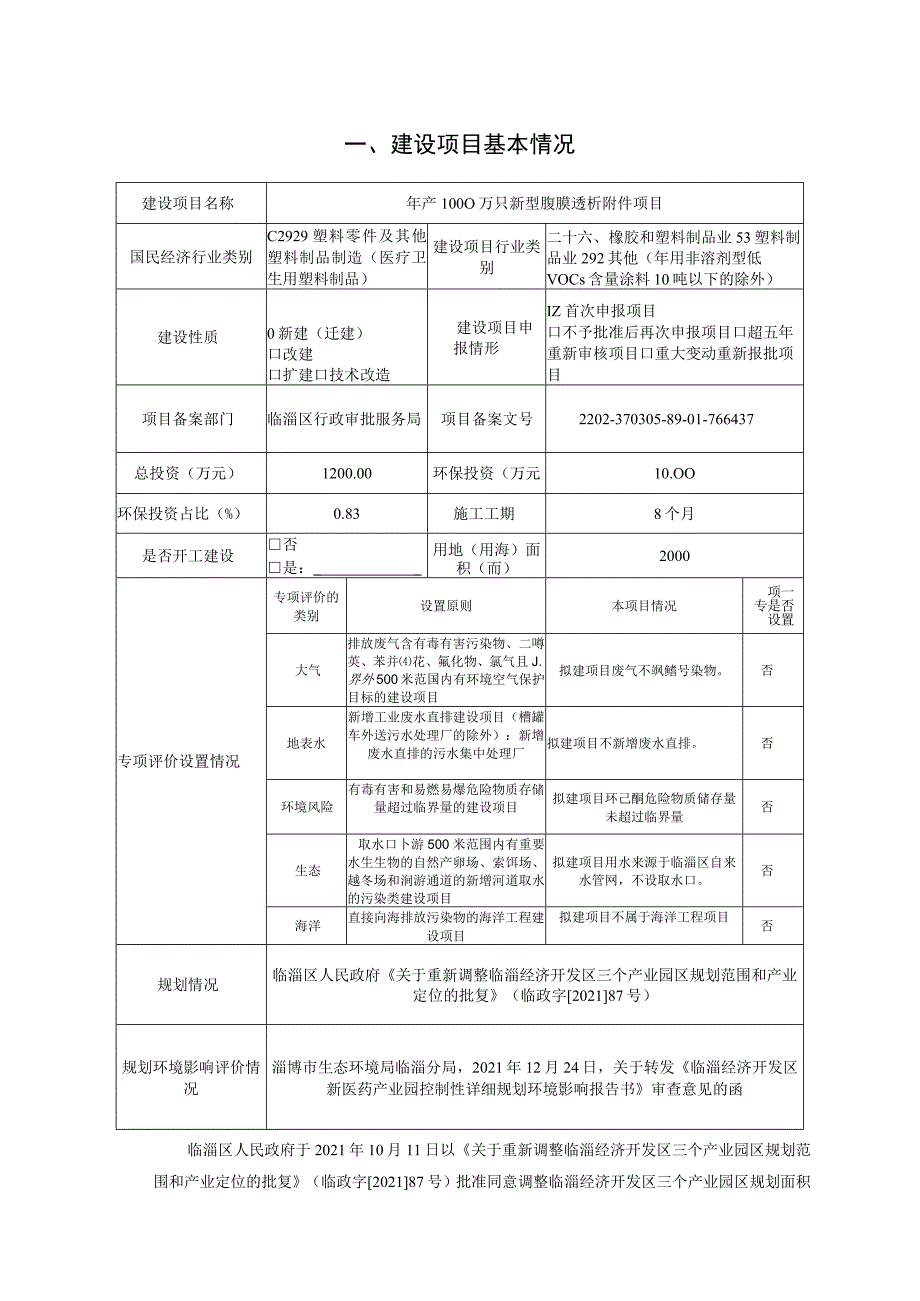 年产1000万只新型腹膜透析附件项目环境影响评价报告书.docx_第2页