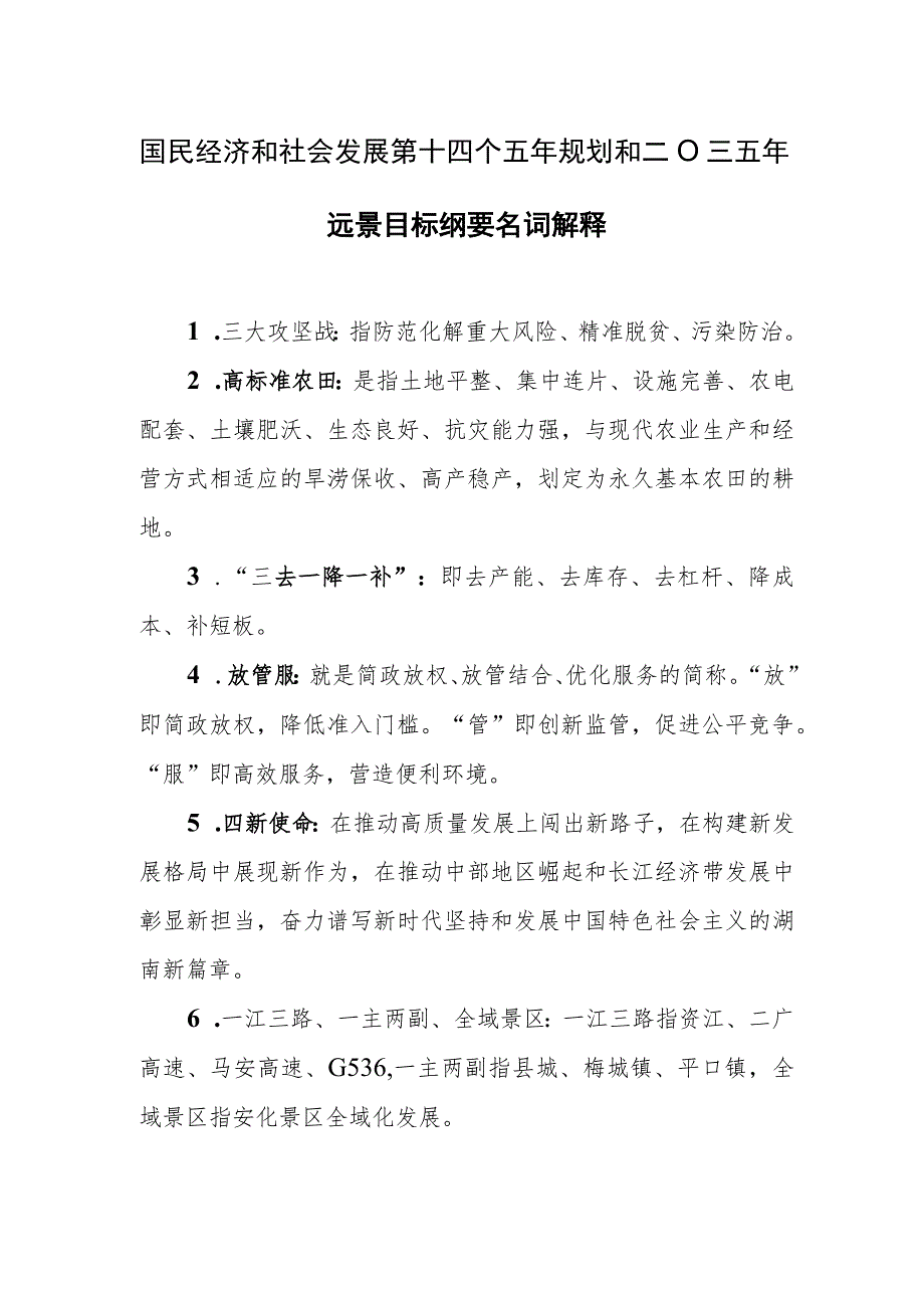 国民经济和社会发展第十四个五年规划和二〇三五年远景目标纲要名词解释.docx_第1页