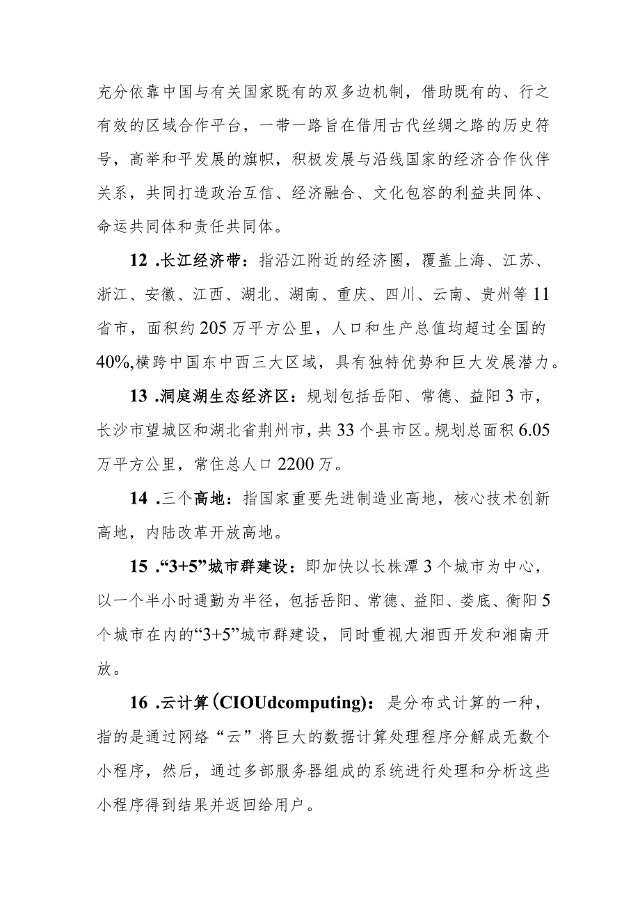 国民经济和社会发展第十四个五年规划和二〇三五年远景目标纲要名词解释.docx_第3页