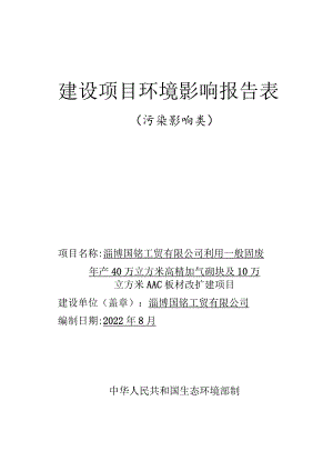 年产40万立方米高精加气砌块及10万立方米AAC板材改扩建项目环境影响评价报告书.docx