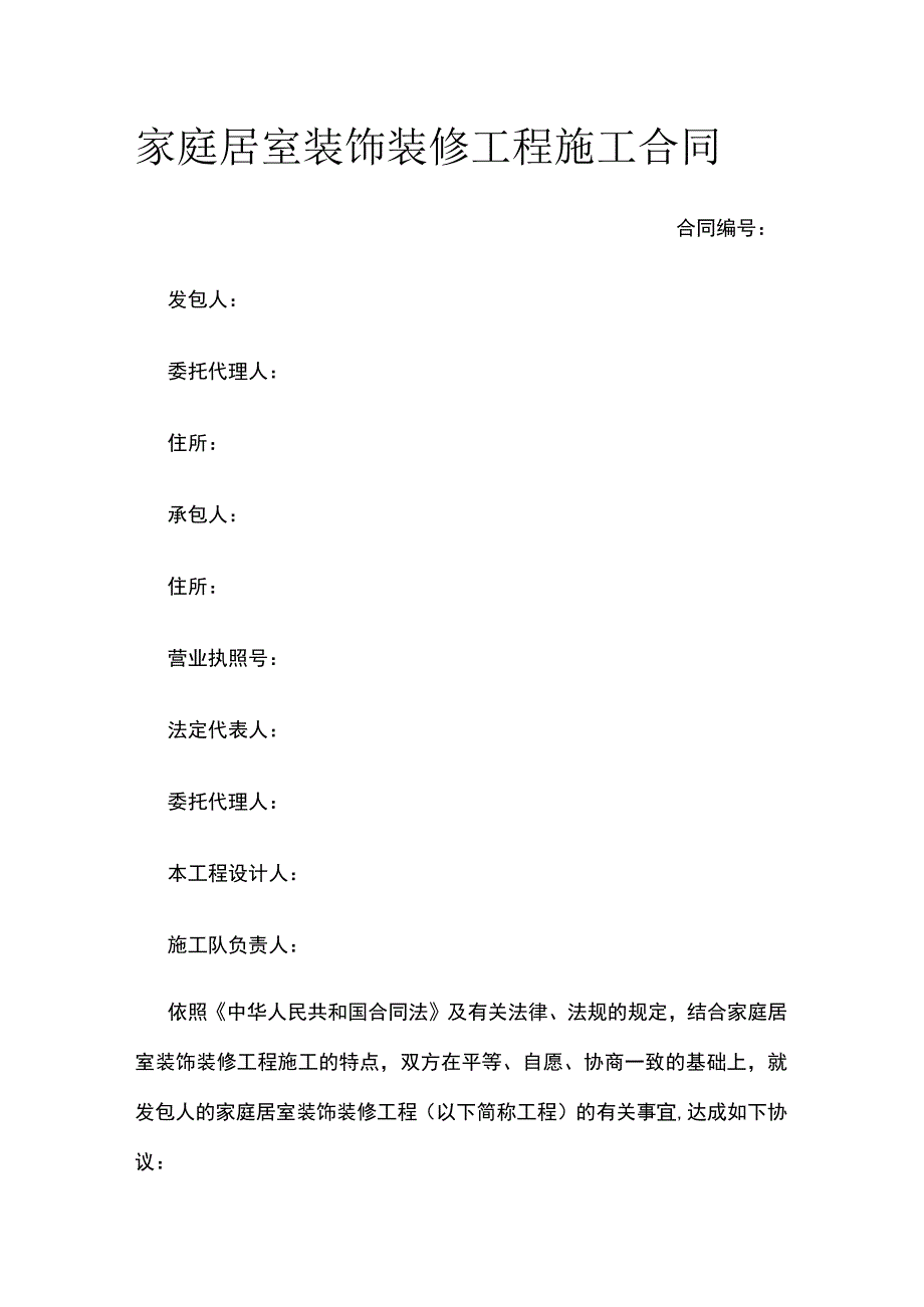 家庭居室装饰装修工程施工合同 标准版模板.docx_第1页