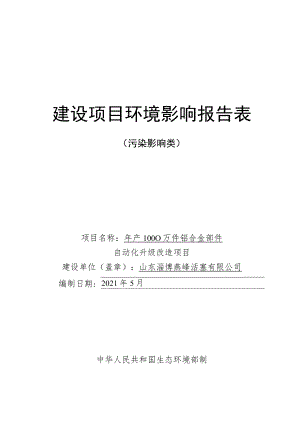 年产1000万件铝合金部件自动化升级改造项目环境影响评价报告书.docx