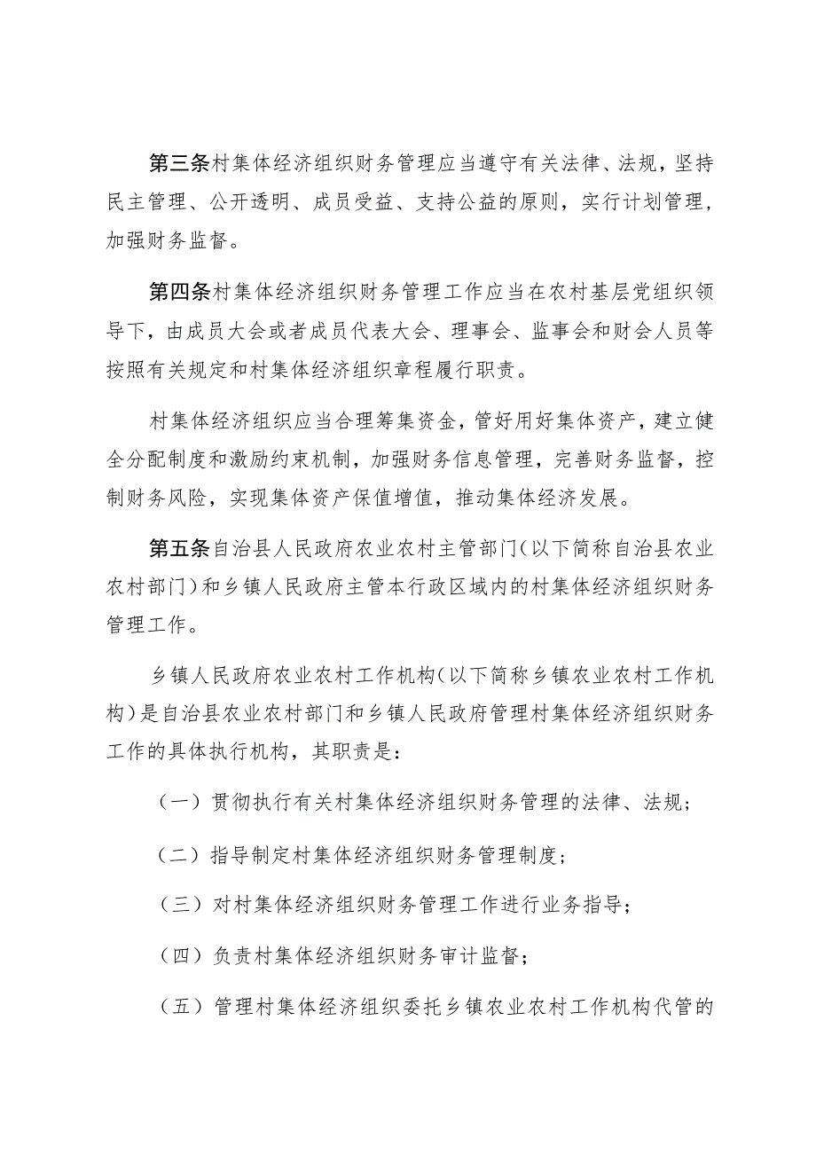 青龙满族自治县村集体经济组织财务管理条例.docx_第2页