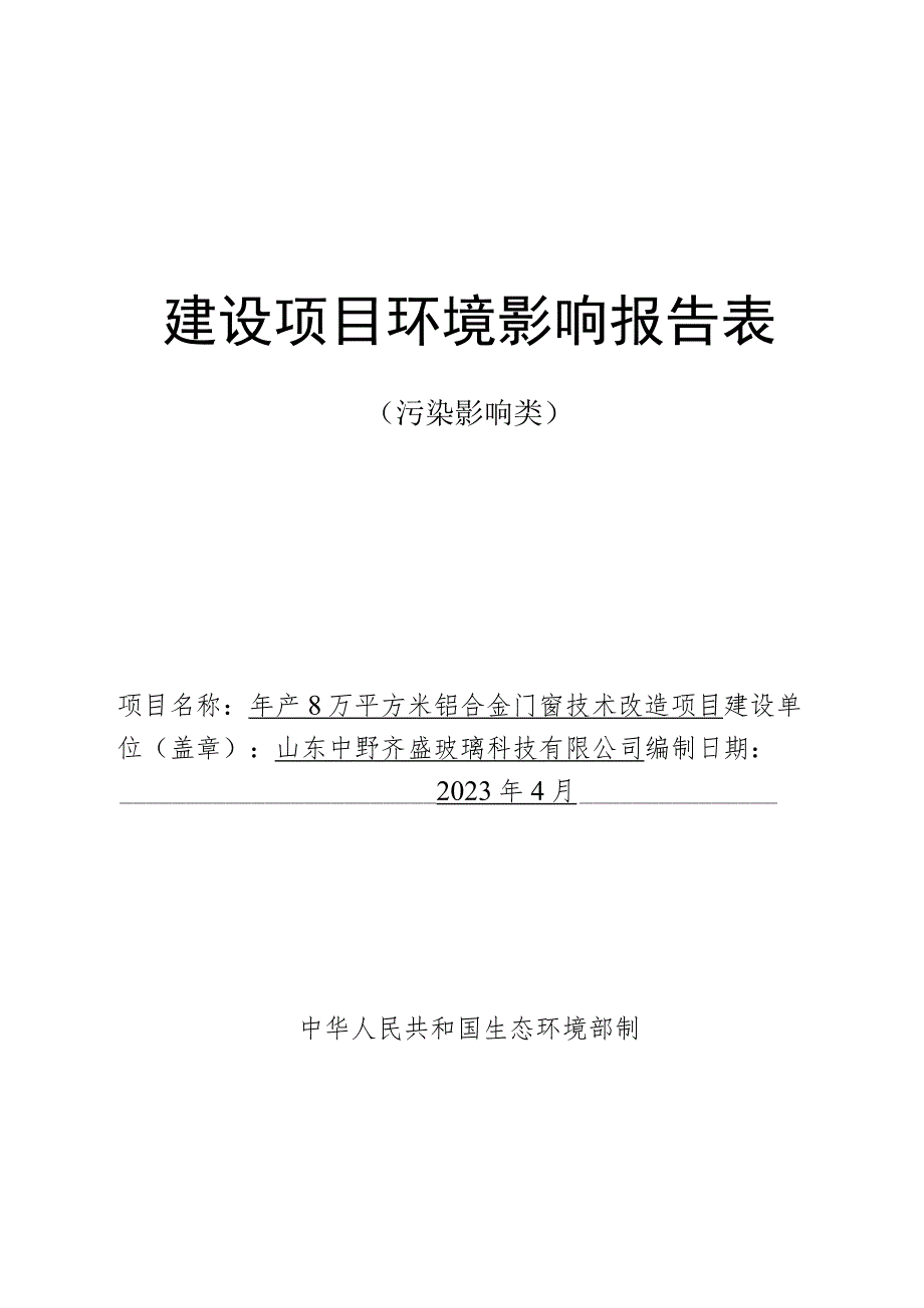 年产8万平方米铝合金门窗技术改造 项目环境影响评价报告书.docx_第1页