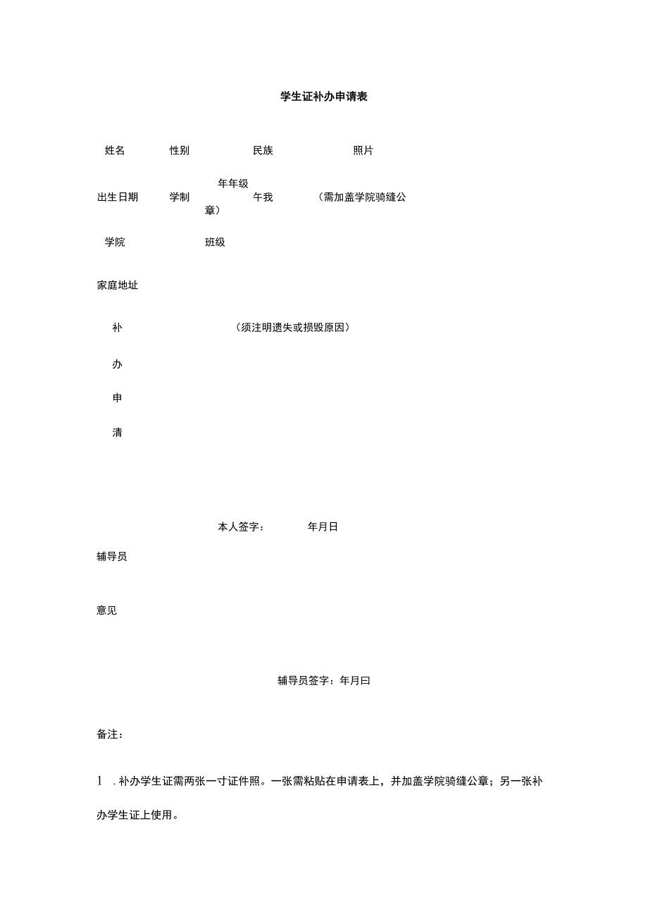 学生证补办申请表 标准版 模板.docx_第1页