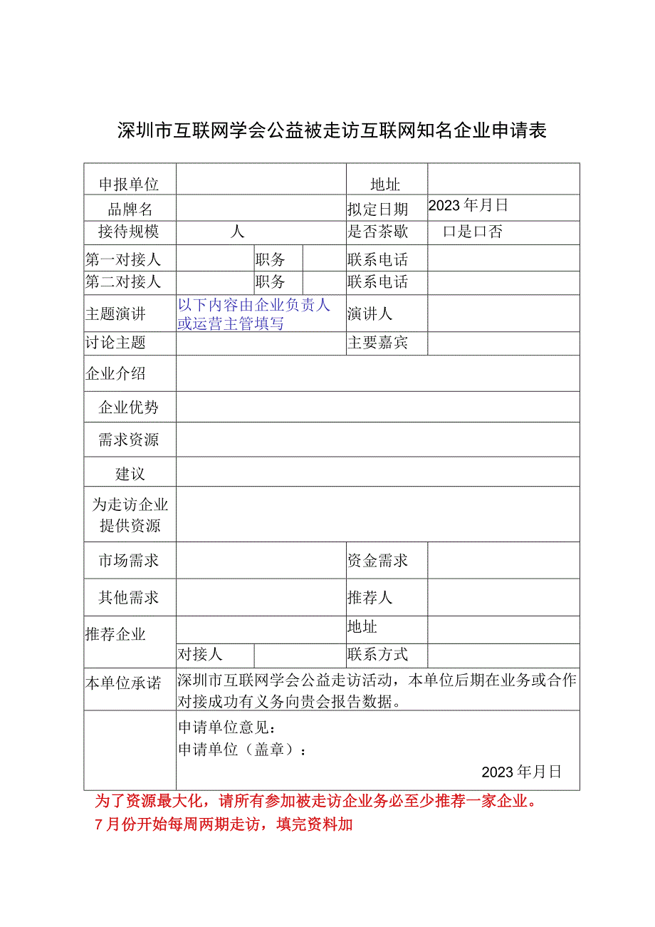 深圳市互联网学会公益被走访互联网知名企业申请表.docx_第1页