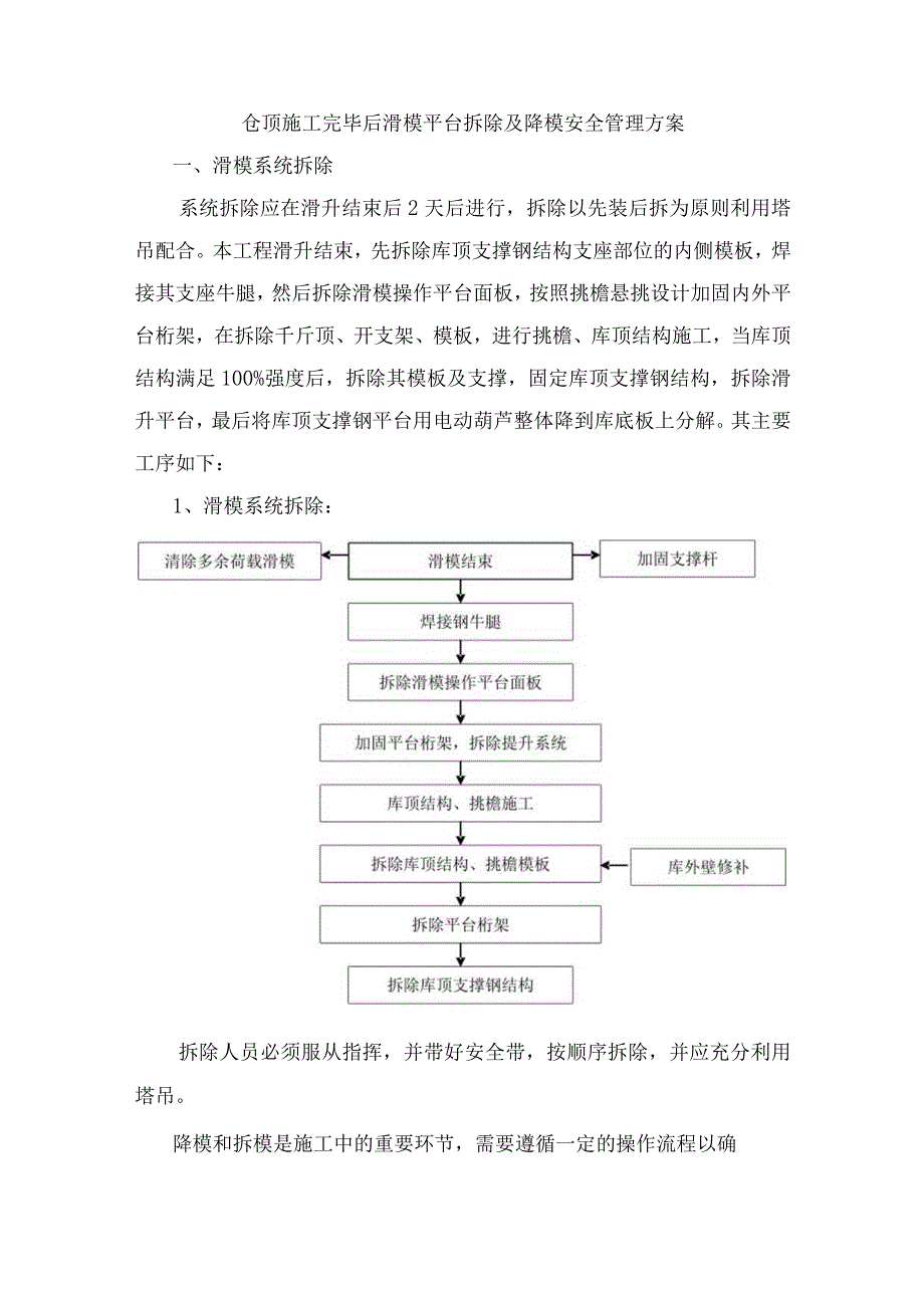 仓顶施工完毕后滑模平台拆除及降模安全管理方案.docx_第1页