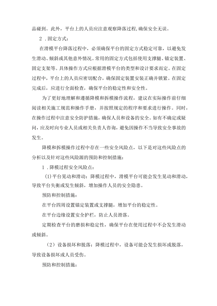 仓顶施工完毕后滑模平台拆除及降模安全管理方案.docx_第3页