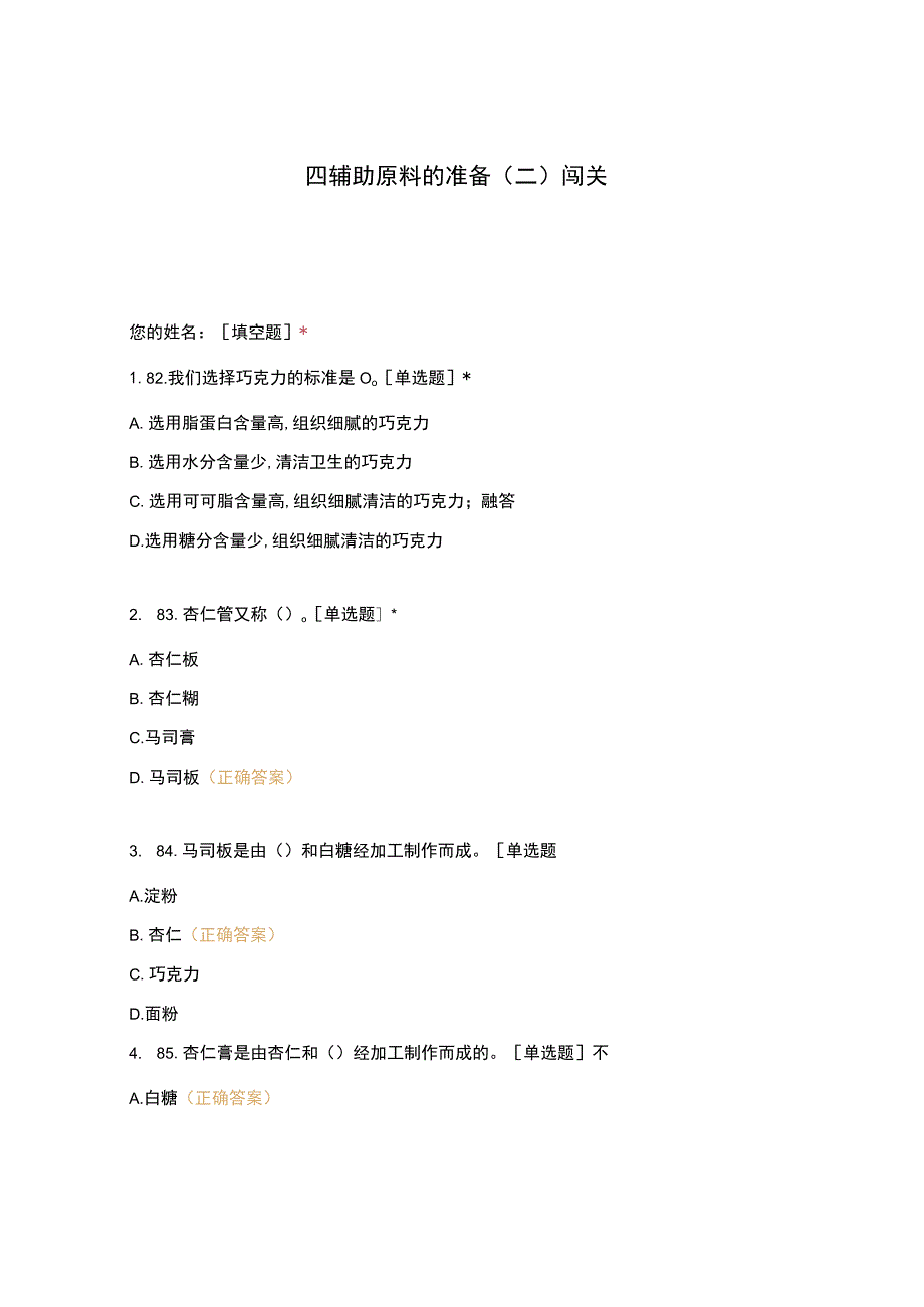 高职中职大学 中职高职期末考试期末考试四辅助原料的准备（二）闯关 选择题 客观题 期末试卷 试题和答案.docx_第1页