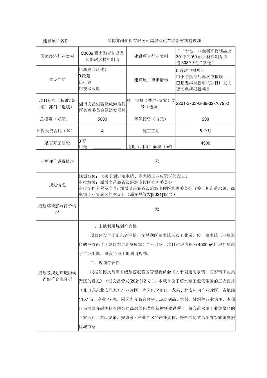 高温绿色节能新材料建设项目环境影响评价报告书.docx_第2页