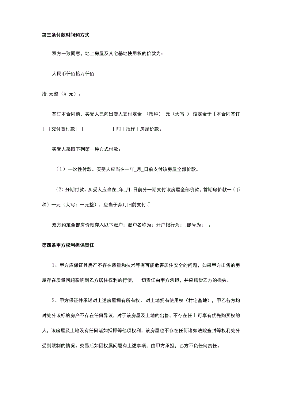 农村宅基地房屋买卖合同 标准版模板全.docx_第3页