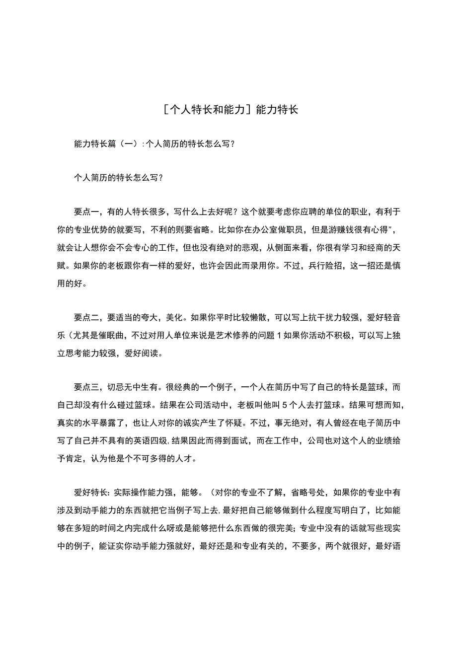 [个人特长和能力]能力特长.docx_第1页