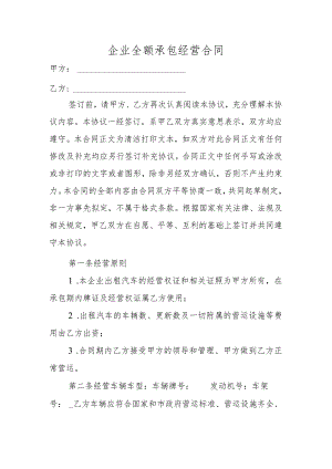 企业全额承包经营合同.docx