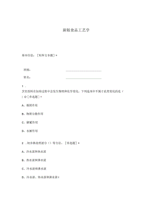 高职中职大学期末考试食品工艺学 选择题 客观题 期末试卷 试题和答案.docx