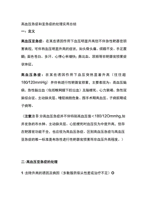 高血压急症和亚急症的处理 实用总结全.docx