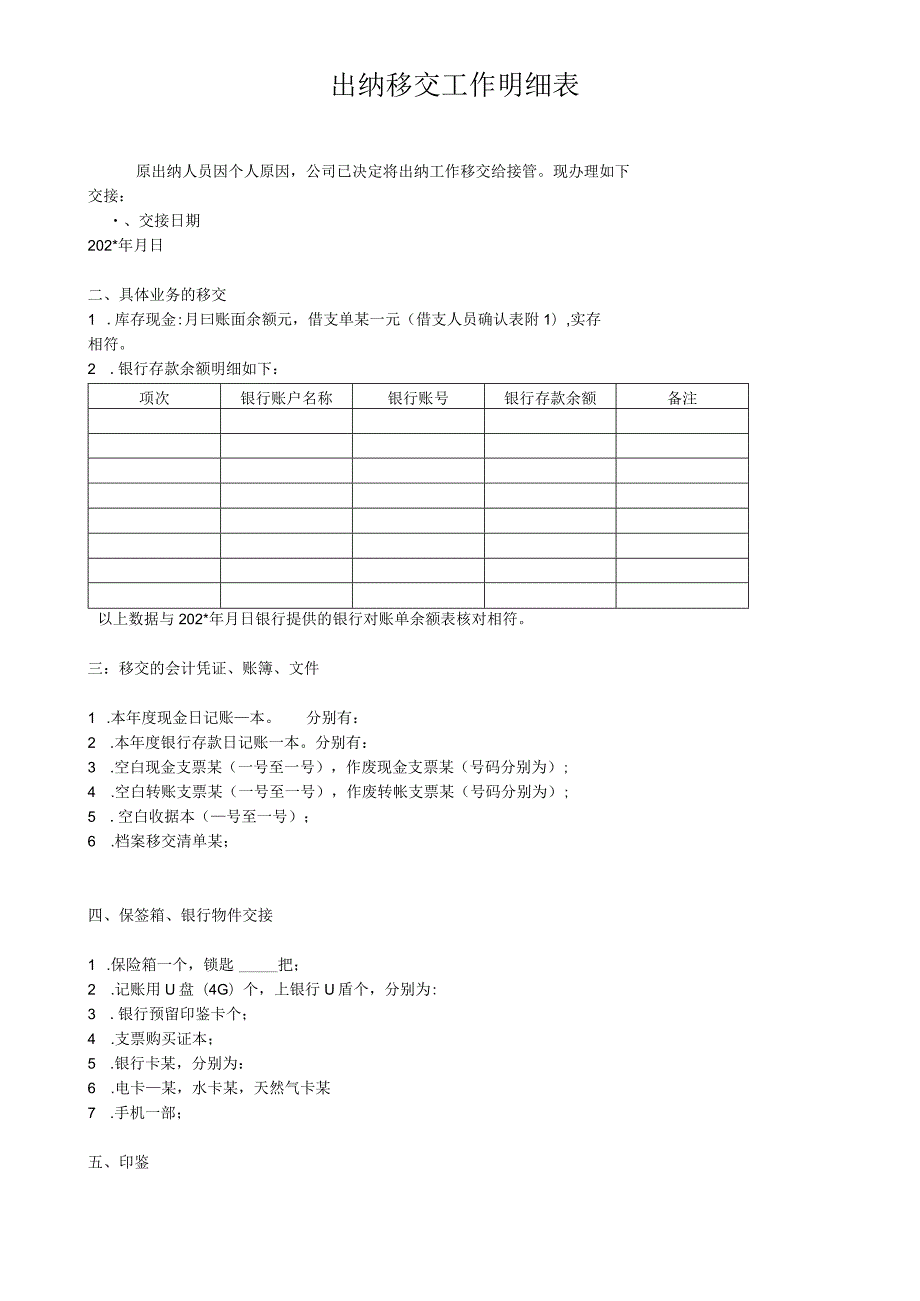 出纳移交工作明细表范本.docx_第1页