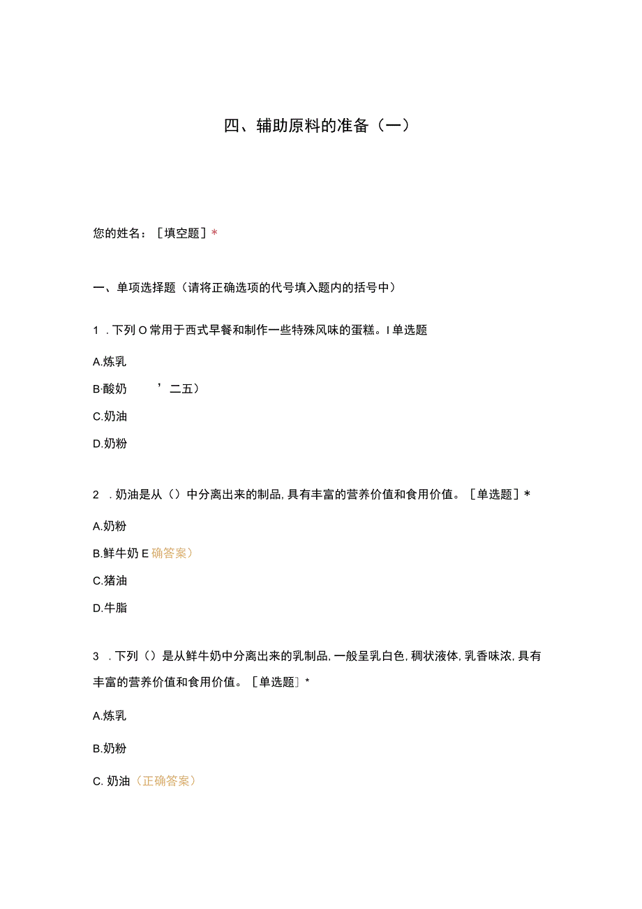 高职中职大学 中职高职期末考试期末考试四、辅助原料的准备（一） 选择题 客观题 期末试卷 试题和答案.docx_第1页