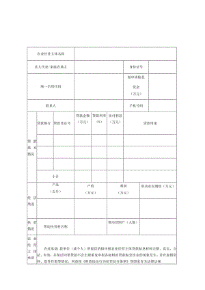 武汉市农业经营主体贷款贴息申报表.docx