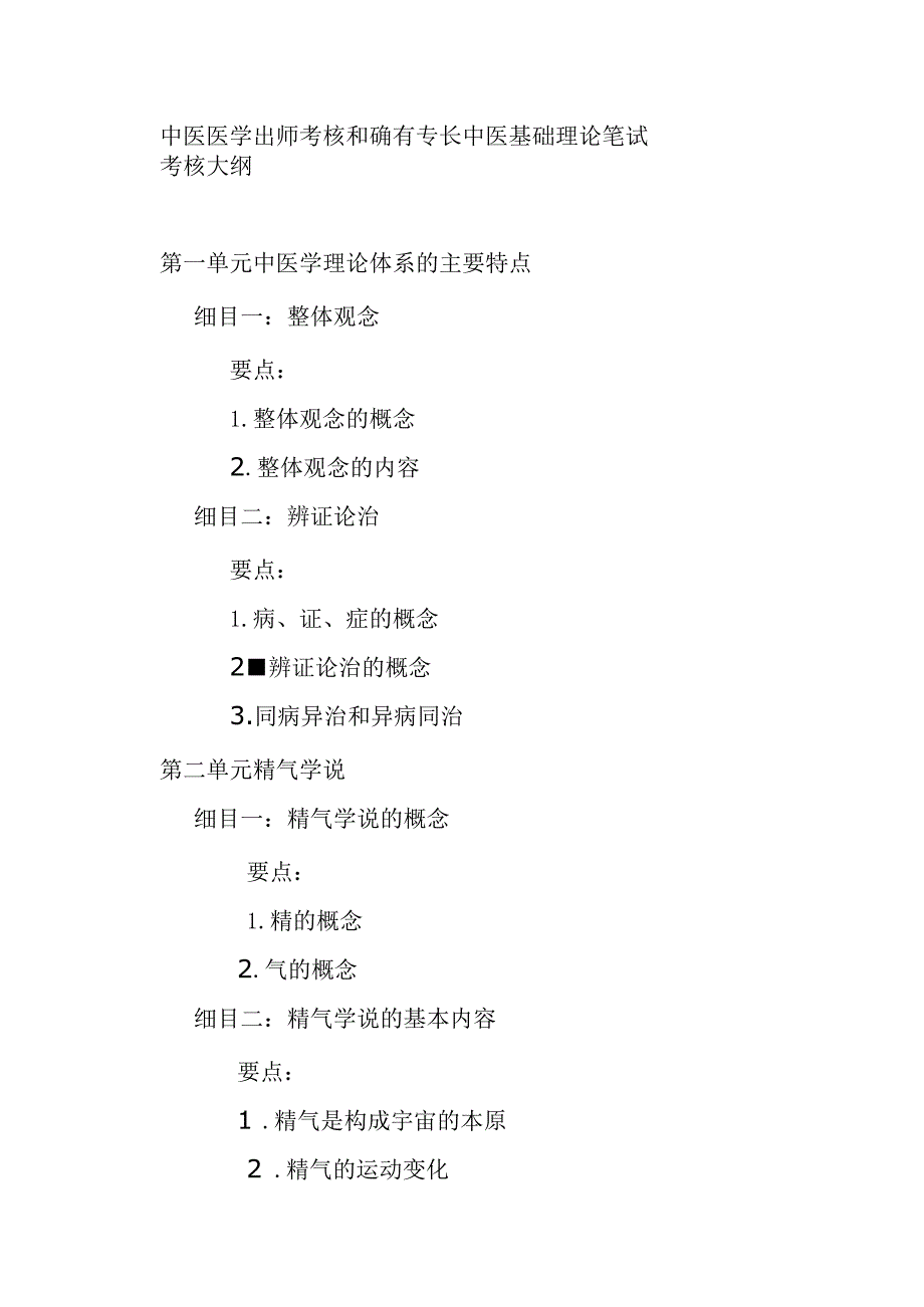 中医医学出师考核和确有专长中医基础理论笔试考核大纲.docx_第1页