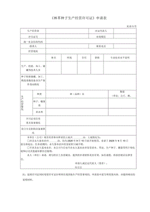 林草种子生产经营许可证申请表（延续专用）.docx