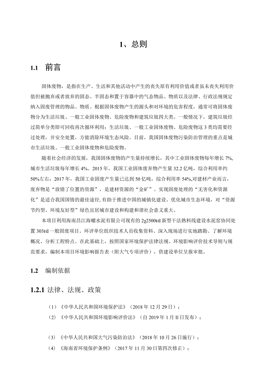 利用昌江海螺水泥窑协同处置一般固废项目环评大气专项评价.docx_第2页