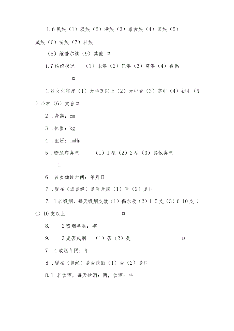 糖尿病流行病学个案调查表及其设计.docx_第3页