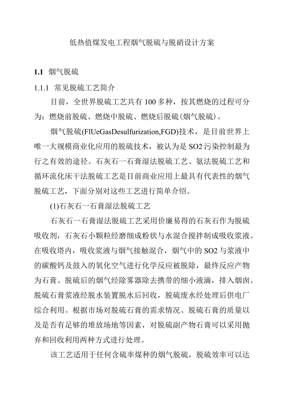 低热值煤发电工程烟气脱硫与脱硝设计方案.docx_第1页