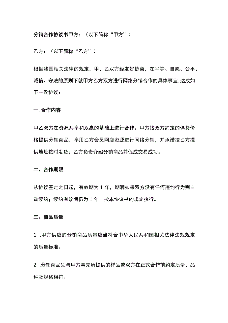 分销合作协议书 标准版模板.docx_第1页