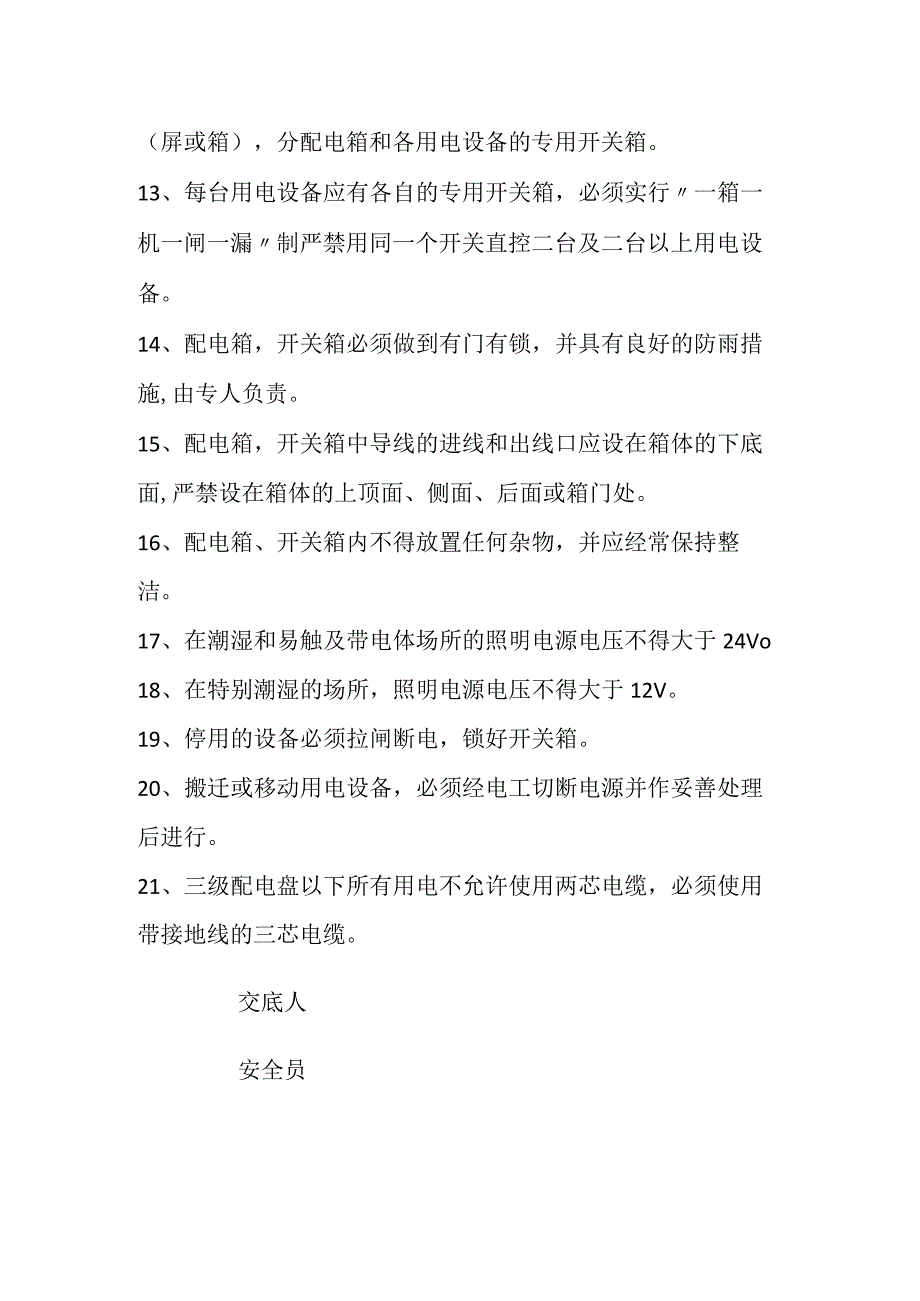 临时用电安全技术交底全.docx_第3页