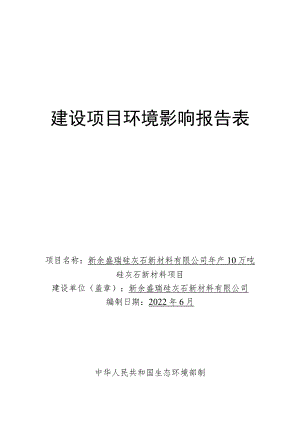 年产10万吨硅灰石新材料项目环境影响评价报告.docx