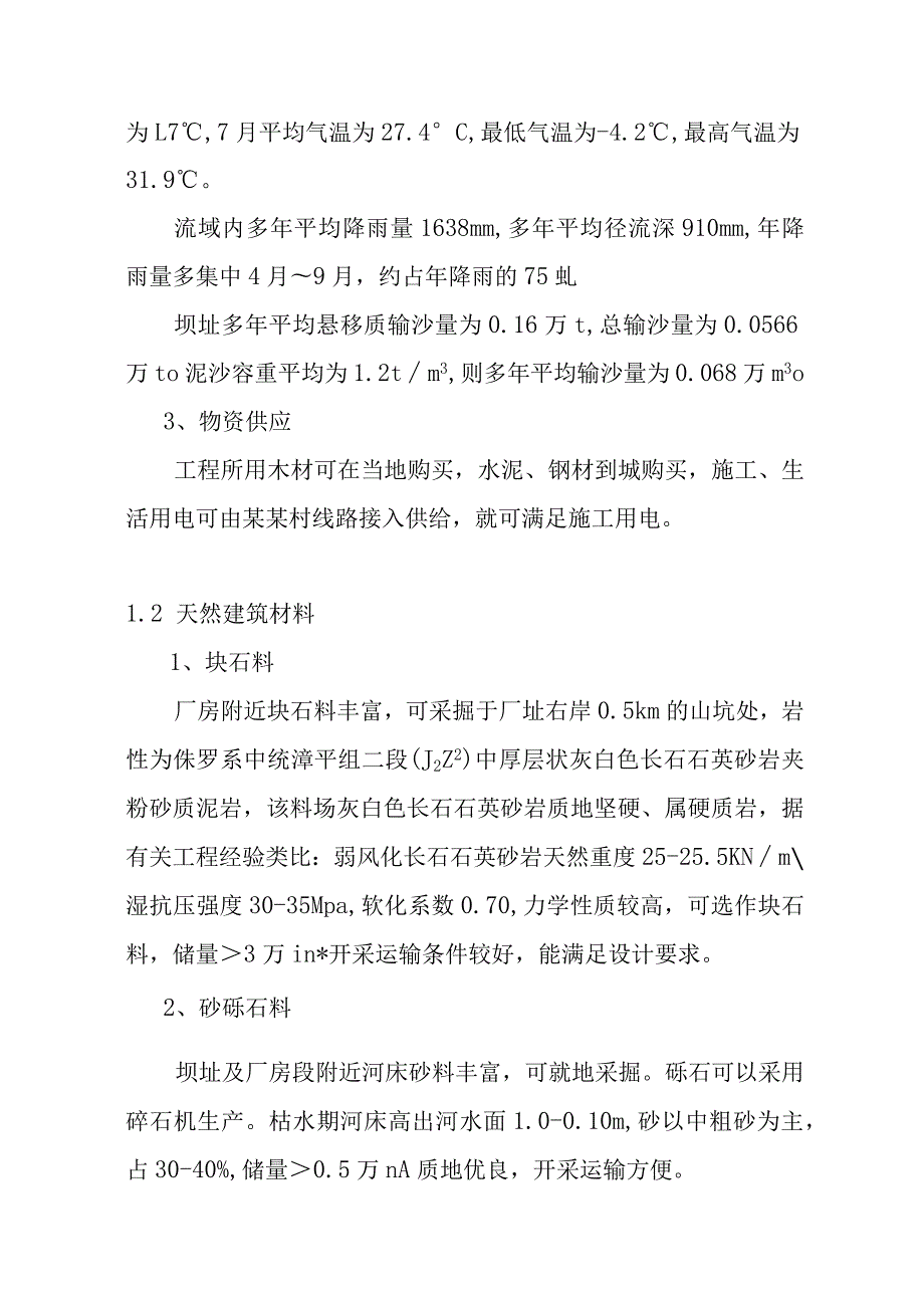 水电站工程施工组织设计方案.docx_第2页