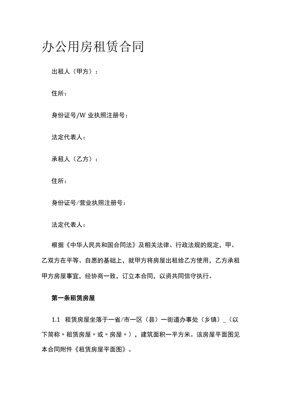 办公用房租赁合同 标准版模板.docx_第1页