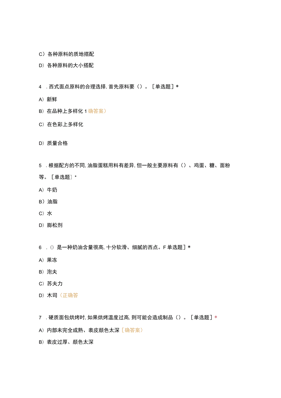 高职中职大学 中职高职期末考试期末考试16烹饪班西点师（中级）考证期末考 选择题 客观题 期末试卷 试题和答案.docx_第2页