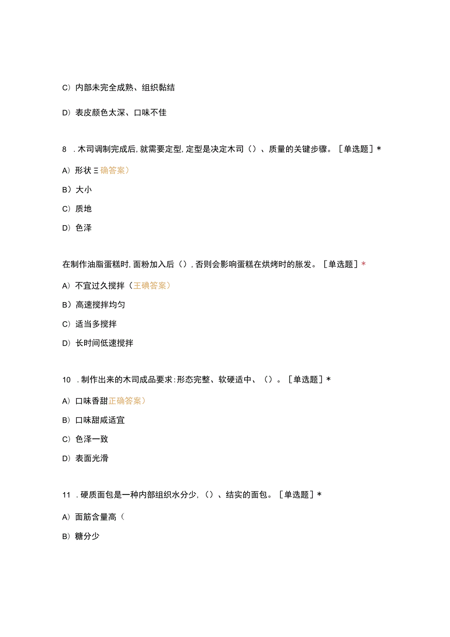 高职中职大学 中职高职期末考试期末考试16烹饪班西点师（中级）考证期末考 选择题 客观题 期末试卷 试题和答案.docx_第3页