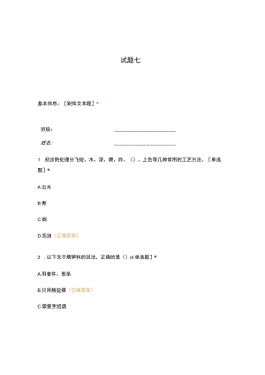 高职中职大学期末考试试题七 选择题 客观题 期末试卷 试题和答案.docx