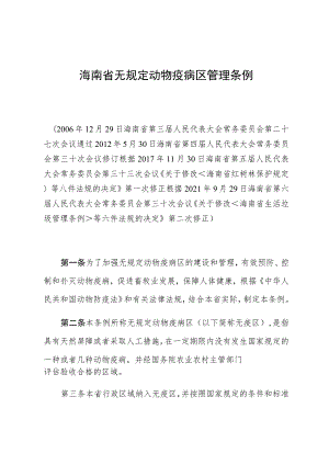 海南省无规定动物疫病区管理条例.docx