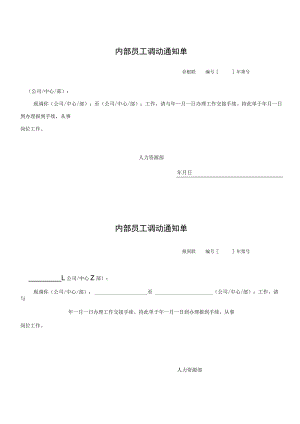 员工调动-调动通知及工作交接08内部员工调动通知单.docx