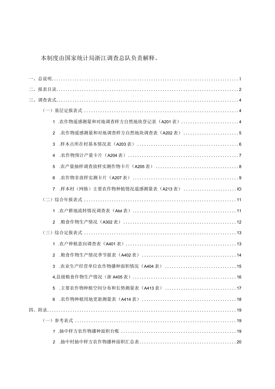 浙江省农业调查统计报表制度.docx_第3页