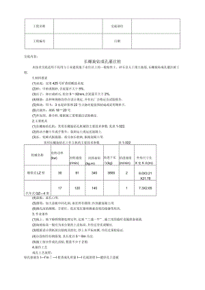 长螺旋钻成孔灌注桩技术交底工程文档范本.docx