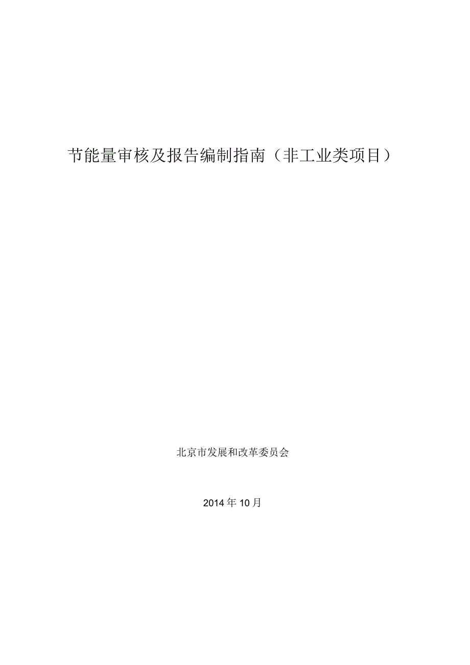 节能量审核及报告编制指南非工业类项目.docx_第1页