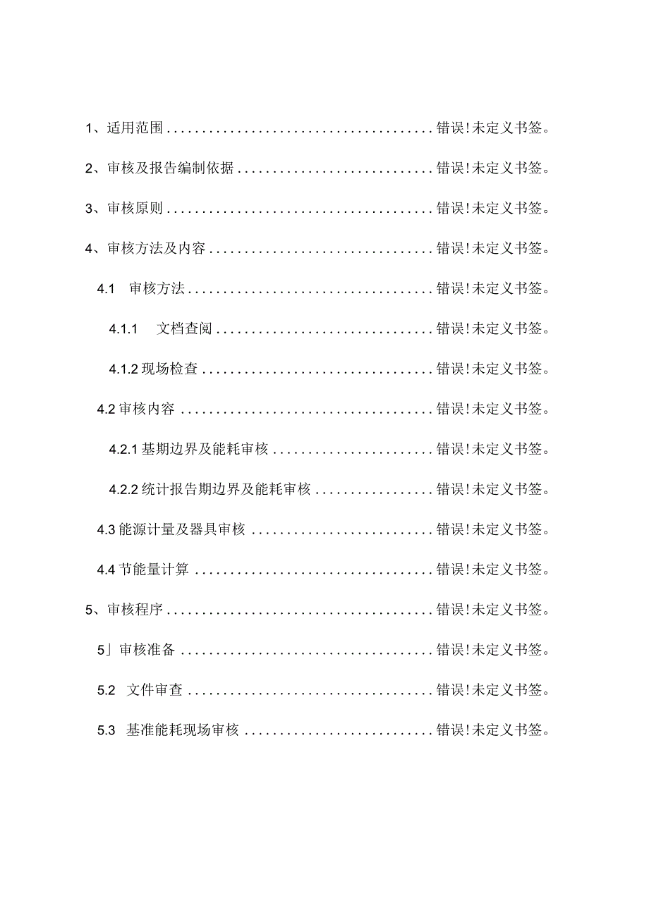 节能量审核及报告编制指南非工业类项目.docx_第2页