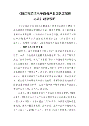 《阳江市跨境电子商务产业园认定管理办法》起草说明.docx