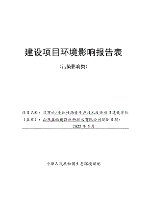 年产20万吨改性沥青生产技术改造项目环境影响评价报告书.docx