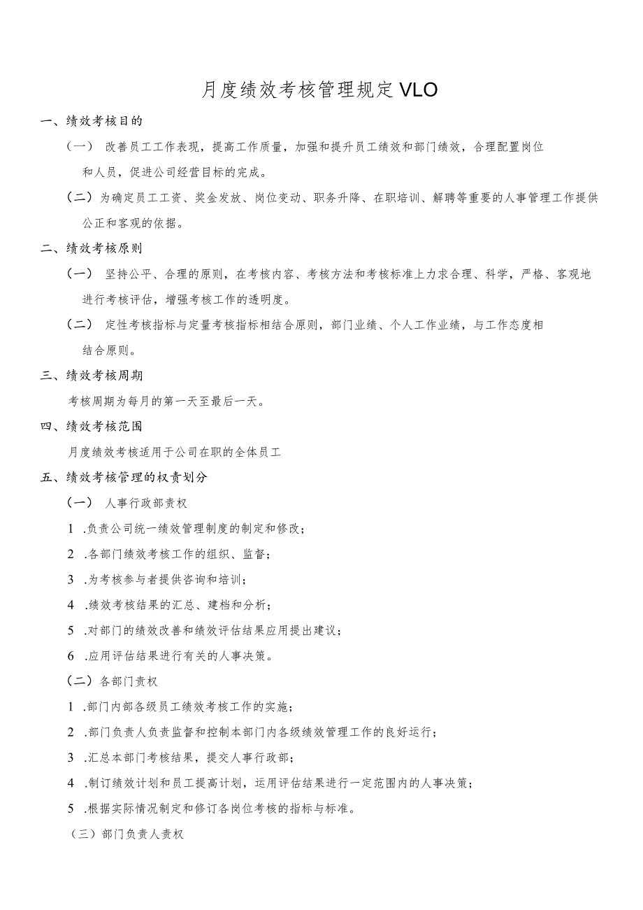 企业绩效考核23月度绩效考核管理制度.docx_第1页