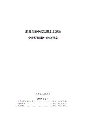 米易县集中式饮用水水源地突发环境事件应急预案.docx