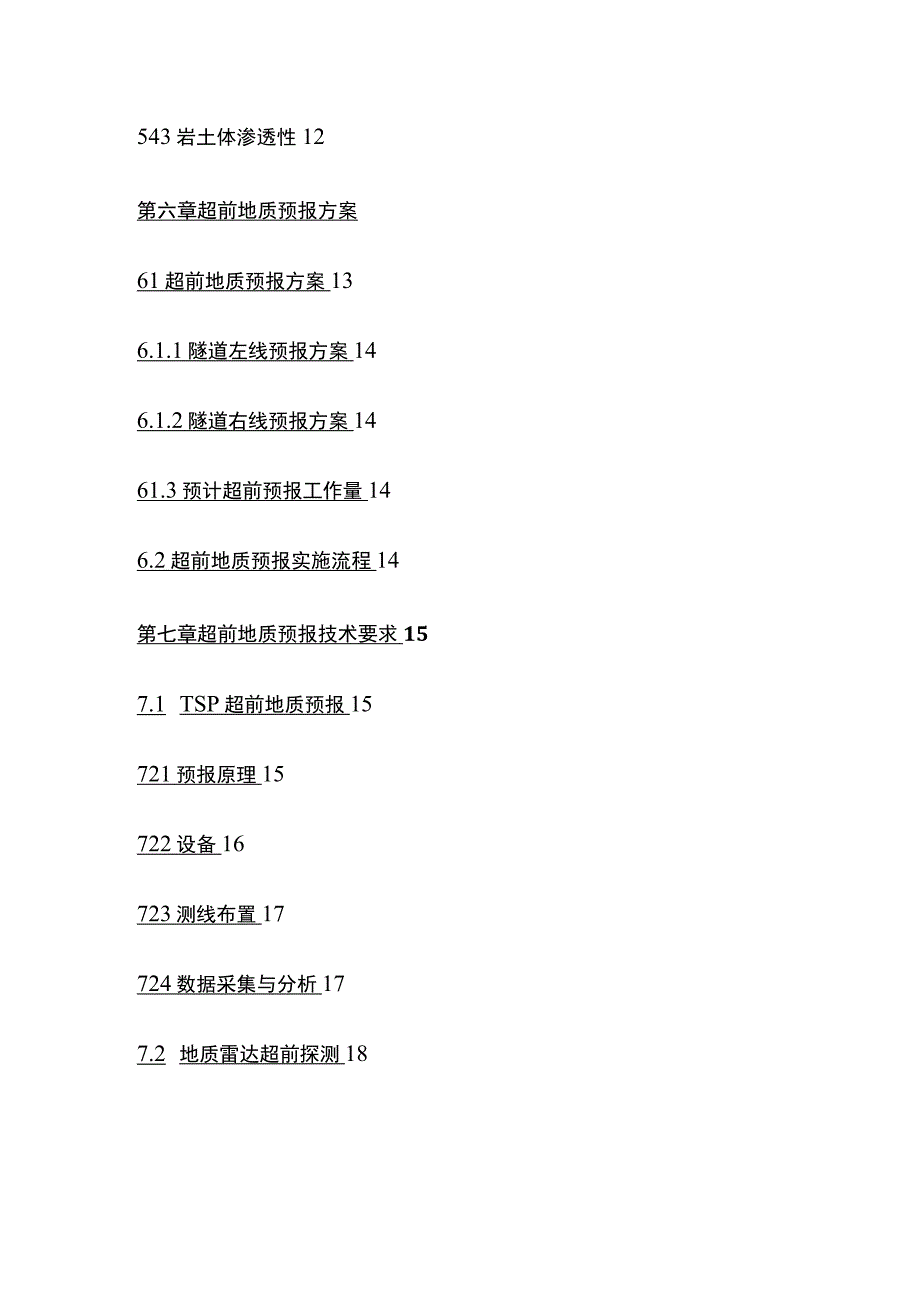 隧道超前地质预报方案全.docx_第3页